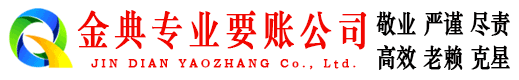 咸安金典追债公司